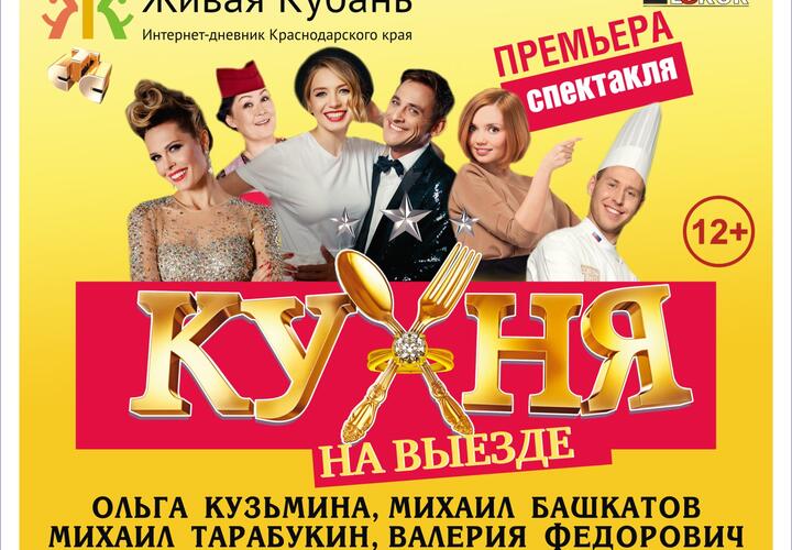 19 ноября в Краснодар приедет знаменитая «Кухня»