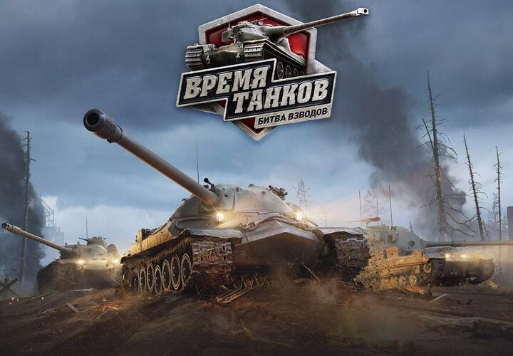 «Ростелеком» и Wargaming приглашают на турнир «Время танков. Битва взводов» в Краснодаре