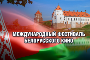 В Краснодаре пройдет фестиваль Белорусского кино