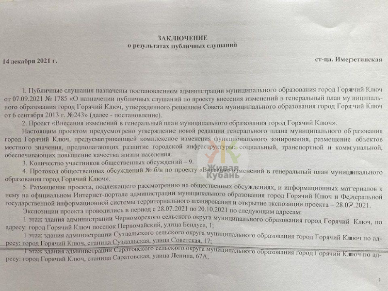 В Горячем Ключе власти подменили документы в генплане о строительстве полигона?