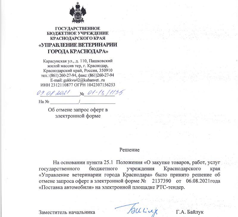 Ветуправление Краснодара передумало покупать иномарку за 4 миллиона рублей