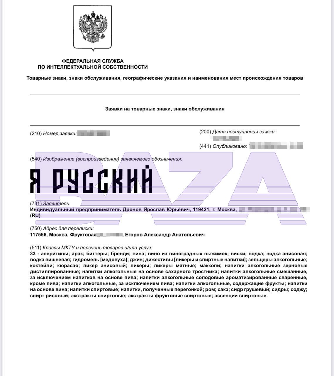 SHAMAN собирается стать бизнесменом и хочет зарегистрировать товарный знак «Я русский»