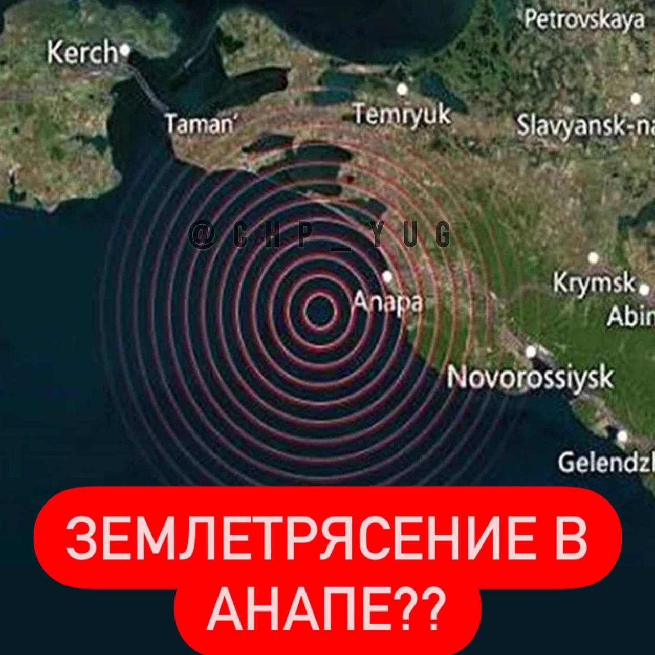 Землетрясение в Анапе