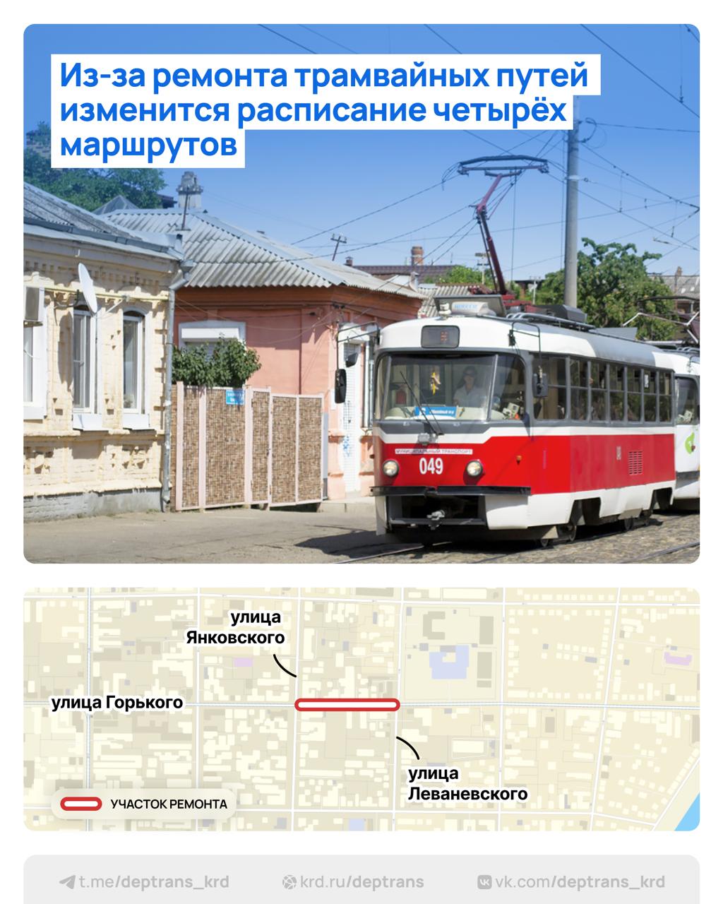 Изменение схемы движения трамваев