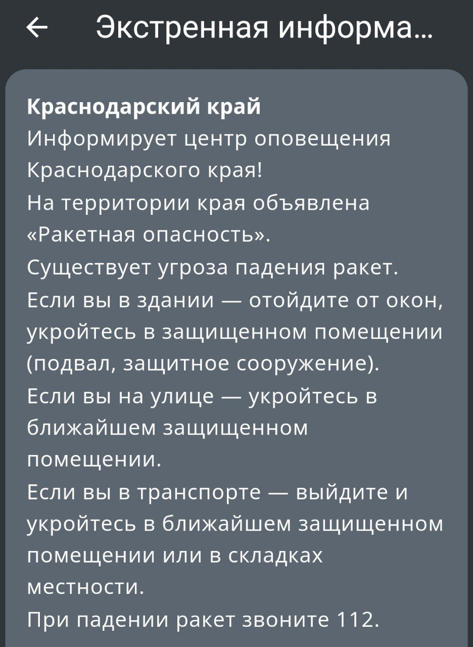 Ракетная опасность в Краснодарском крае
