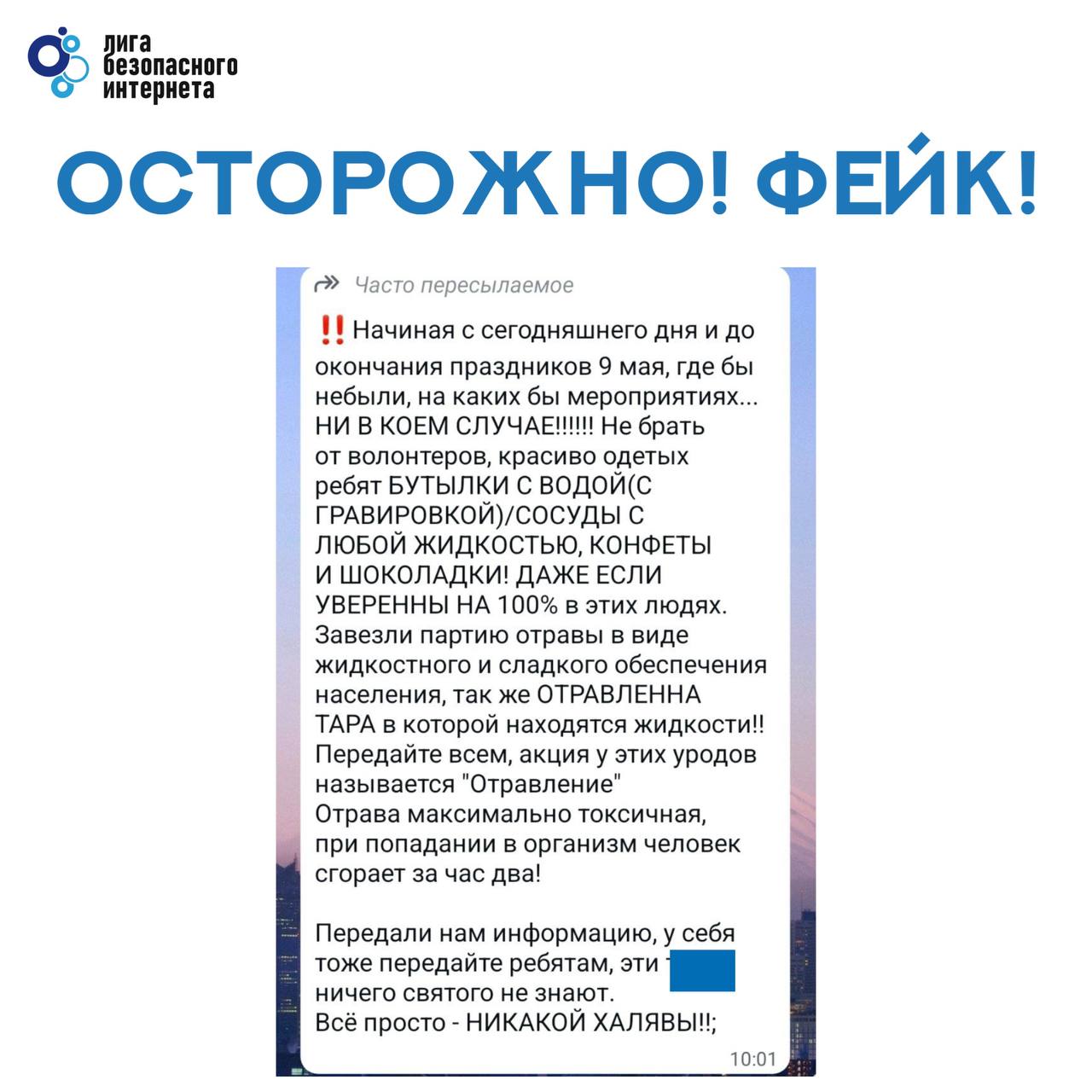 Украинские провокаторы разослали фейки про угрозу отравления в День Победы