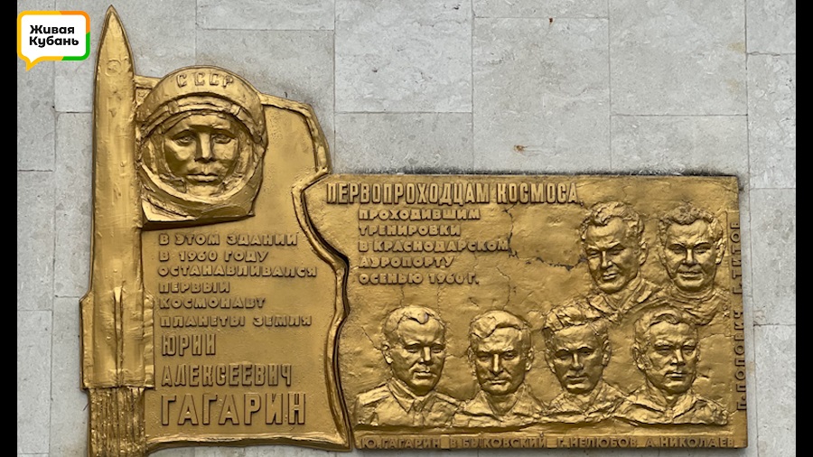 Неизвестное об известном: Юрий Гагарин проходил тренировку в Краснодаре