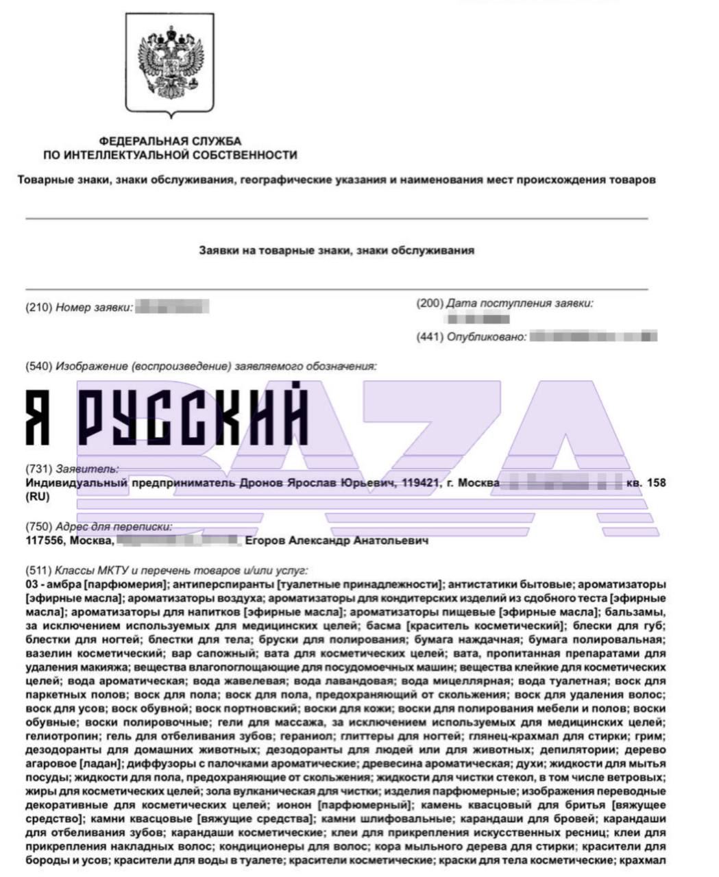 SHAMAN собирается стать бизнесменом и хочет зарегистрировать товарный знак «Я русский»