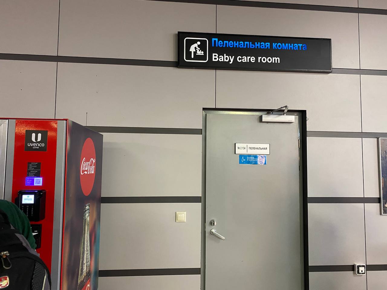 В аэропорту Сочи созданы условия для пассажиров с детьми