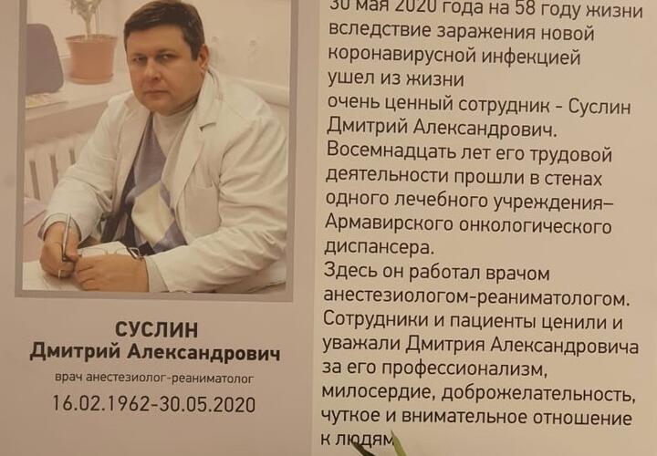 На Кубани установлена памятная доска в честь врача Дмитрия Суслина