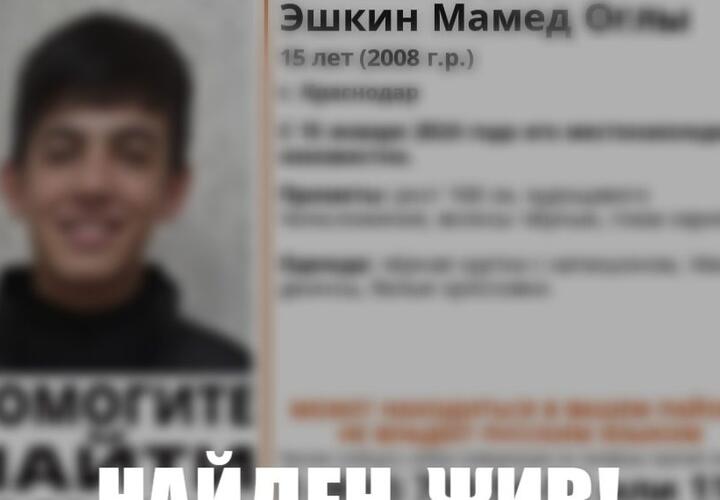 В Краснодаре прекратили поиски пропавшего подростка, который не говорит на русском