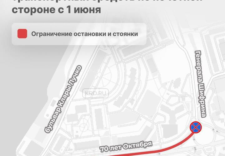 В мэрии Краснодара сказали, когда отменят стоянки на улице 70-летия Октября