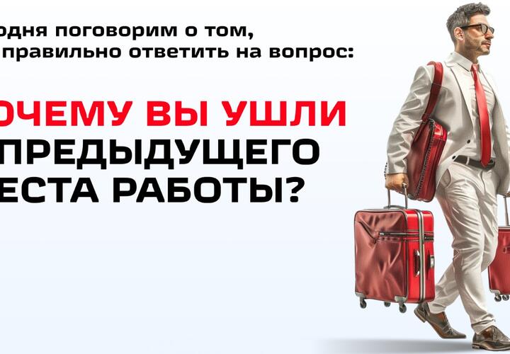 Как отвечать на вопрос «Почему вы ушли с прежней работы?» на Кубани