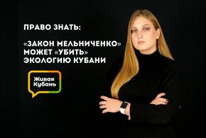 Право знать: «закон Мельниченко» может «убить» экологию Кубани