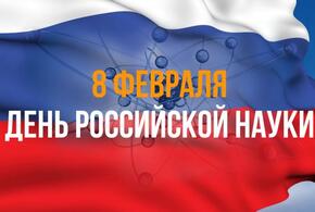 Сегодня отмечается День российской науки