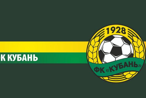Болельщики ФК «Кубань» собираются выкупить эмблему клуба