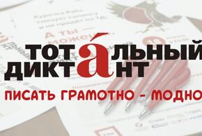 «Тотальный диктант» в Усть-Лабинске прочтут журналист, радиоведущая и экономист