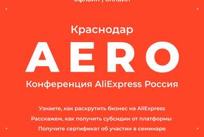 AliExpress Россия впервые проведет в Краснодаре конференцию для малого бизнеса