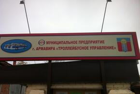 В Армавире троллейбусное управление пытались продать за 24 миллиона рублей