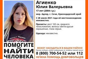 На Кубани разыскивают семнадцатилетнюю Юлию Агиенко