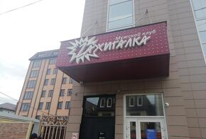 Проверяющие закрыли известный в Краснодаре стриптиз-клуб