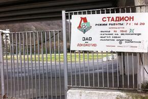 В Сочи при ремонте стадиона «Локомотив» было похищено 5 миллионов рублей