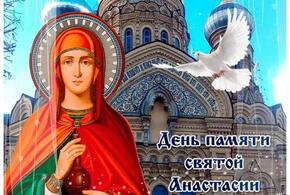 Сегодня православные отмечают день святой Анастасии Узорешительницы