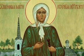 Сегодня - день памяти Ксении Петербургской