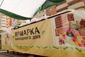 На ярмарке выходного дня в Краснодаре выявили опасные продукты