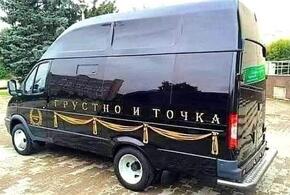 В России появится похоронное бюро под брендом «Грустно и точка»