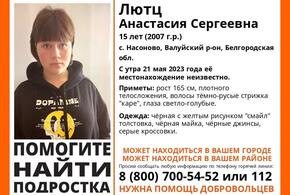 В Краснодарском крае ищут 15-летнюю девушку 