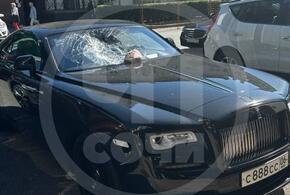 В центре Сочи булыжником разбили лобовое стекло у  шикарного Rolls-Royce из Ингушетии