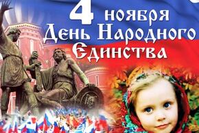 Сегодня в России празднуют День народного единства