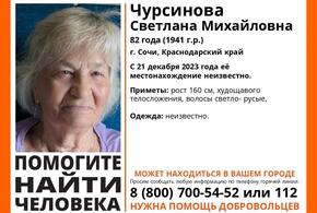 Уже десять дней в Сочи ищут бесследно пропавшую пенсионерку