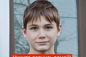 В Краснодаре бесследно пропал 14-летний подросток из поселка Лазурного