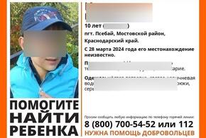 На Кубани третий день продолжаются поиски бесследно пропавшего 10-летнего мальчика из Мостовского района