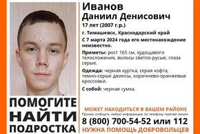 Подростка из Тимашевска, бесследно пропавшего четыре дня назад, ищут волонтеры
